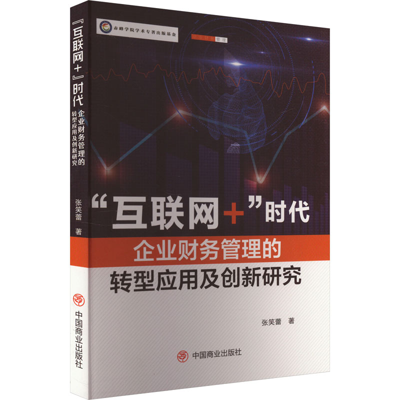 正版新书]“互联网+”时代企业财务管理的转型应用及创新研究张笑高清大图