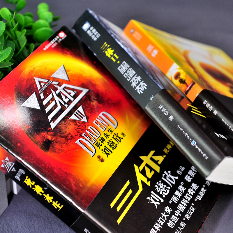 [正版] 三体 全套3册 刘慈欣作品 雨果奖获奖作品 三体1+三体2黑暗森林+三体3死神永生典藏版套装纪念版书小说书籍三