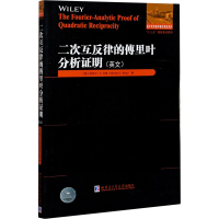 二次互反律的傅里叶分析 明