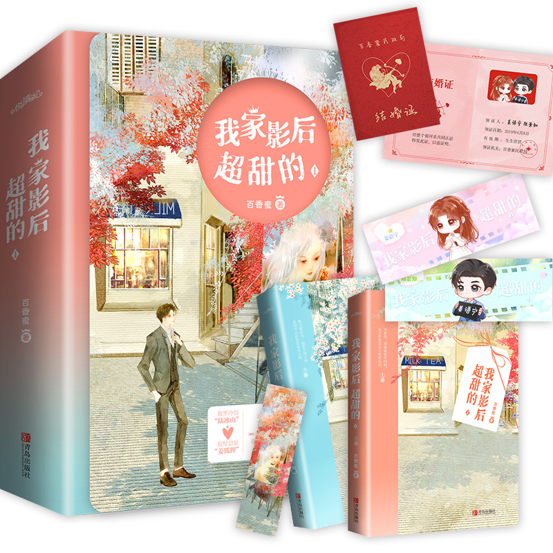 [醉染正版]我家影后超甜的 1 百香蜜著现代言情青春小说甜宠悦读纪高清大图