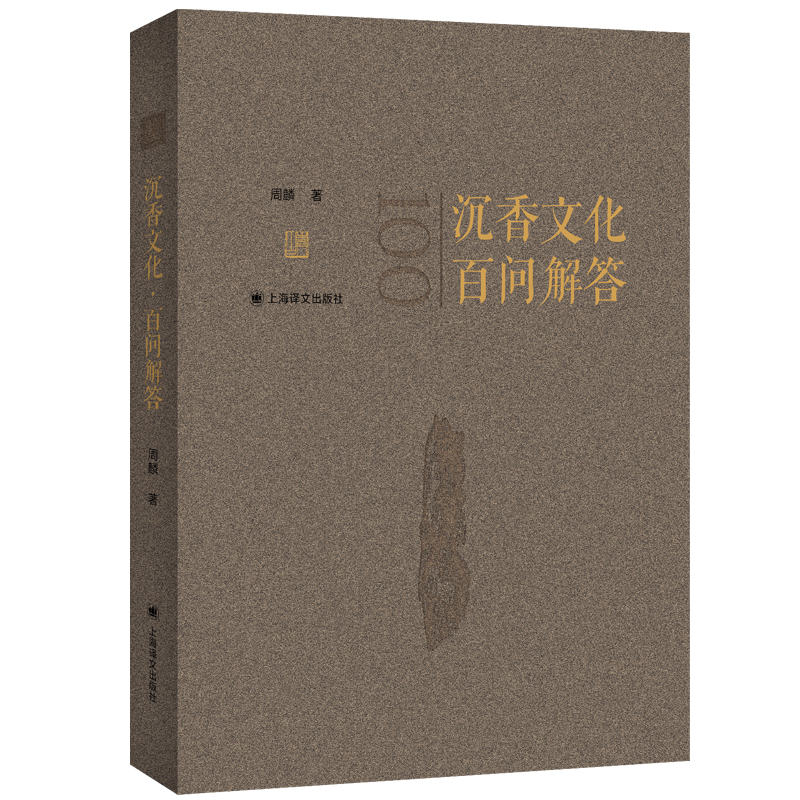 [正版]沉香文化百问解答 沉香入门级图书周麟著作奇楠线香上海译文出版社中国民俗文玩收藏鉴赏文化发展高清大图