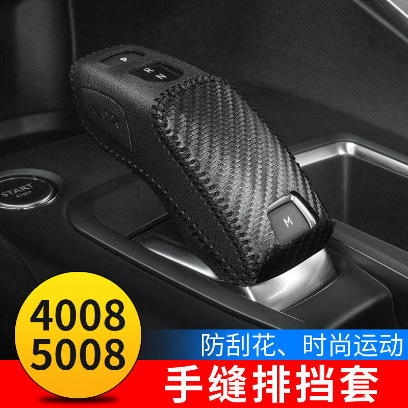 标致4008装饰标志40085008排档套排挡保护套5008标致用品改装