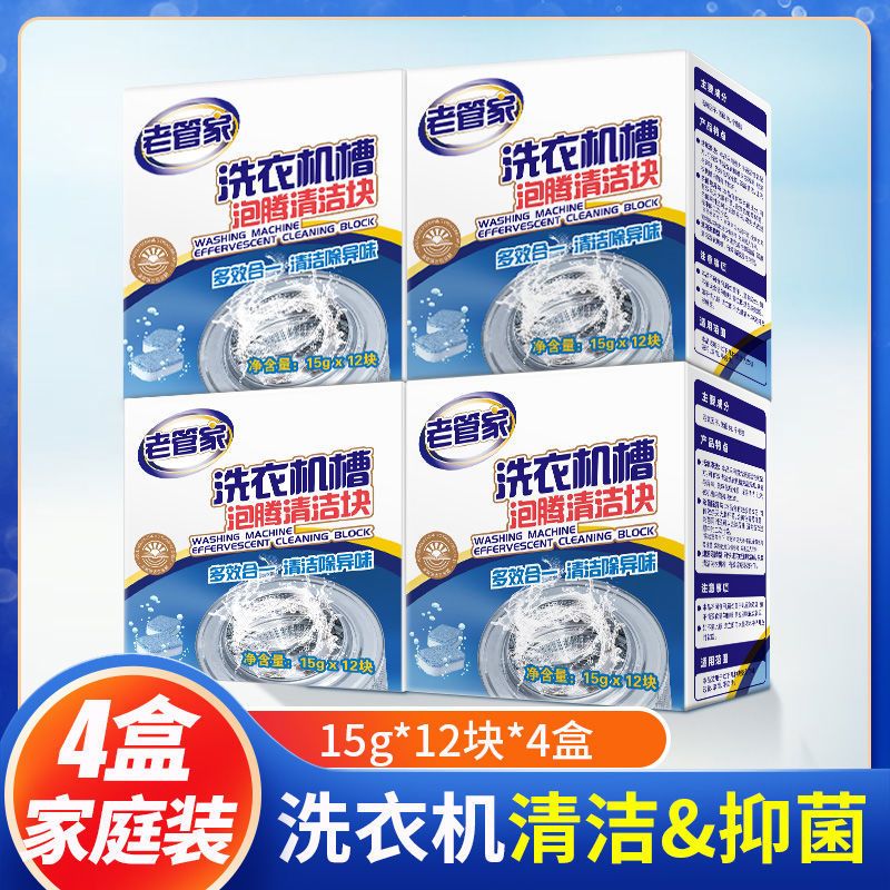 老管家洗衣机槽清洁消毒泡腾片家用清洗洗衣机神器杀菌去污除垢剂 泡腾清洁块*4大盒