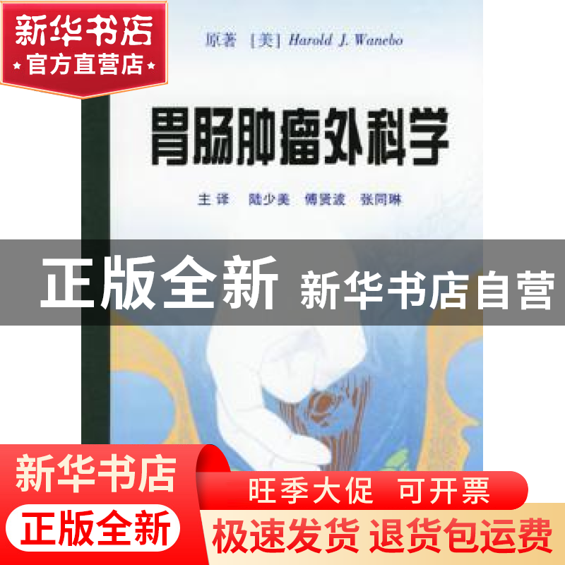正版 胃肠肿瘤外科学 【美】Harold J.Wanebo 辽宁教育出版社 97875
