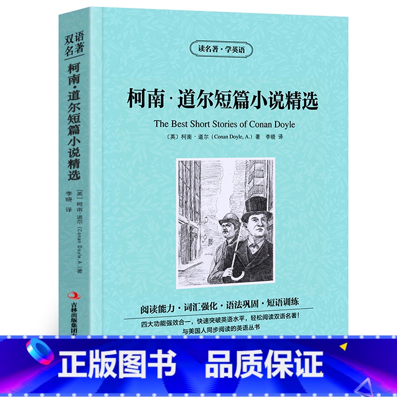 【正版】柯南道尔短篇小说精选中英文双语版读名著学英语英汉对照经典世界名著外国文学长篇小说英文版原版英语读物初中高中生课
