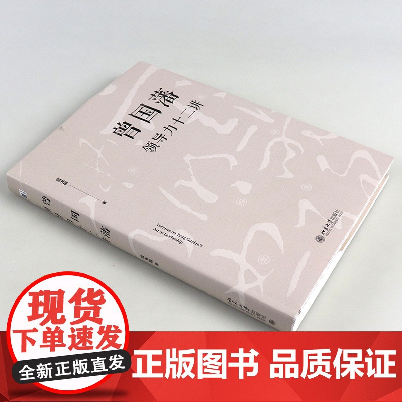 曾国藩领导力十二讲 宫玉振 罗辑思维荐 全面解析中国式领导力之典范 成功的应该遵循的十二条基本管理原则高清大图
