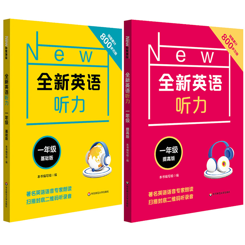 [正版]全新英语听力一年级 基础+提高版 全2册 小学1年级英语听力练习专项训练书籍 附听力参考原文+参考答案 华东师