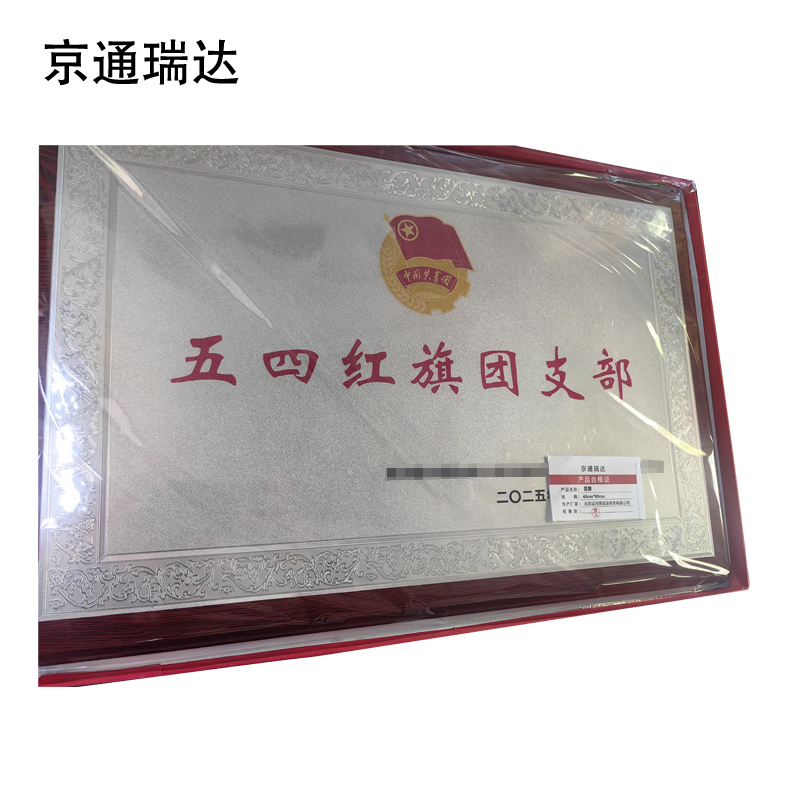 京通瑞达 奖牌 40cm*60cm 个高清大图