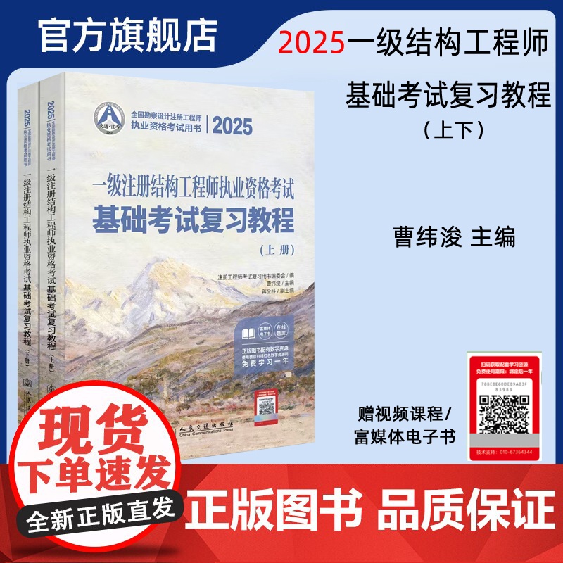 2025一级注册结构工程师执业资格考试基础考试复习教程 一级结构工程师基础教材 曹纬浚主编 人民交通出版店