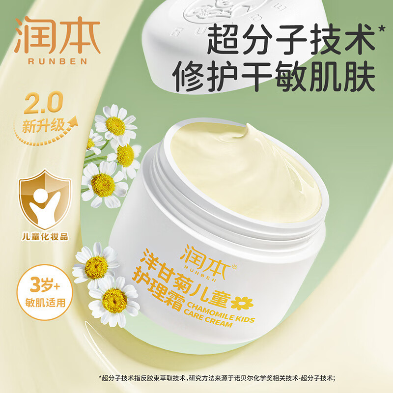 润本(RUNBEN)洋甘菊儿童护理霜50g 宝宝秋冬面霜舒缓保湿修护干敏肌肤
