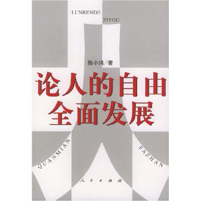 11论人的自由全面发展978701004456922