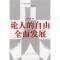 11论人的自由全面发展978701004456922