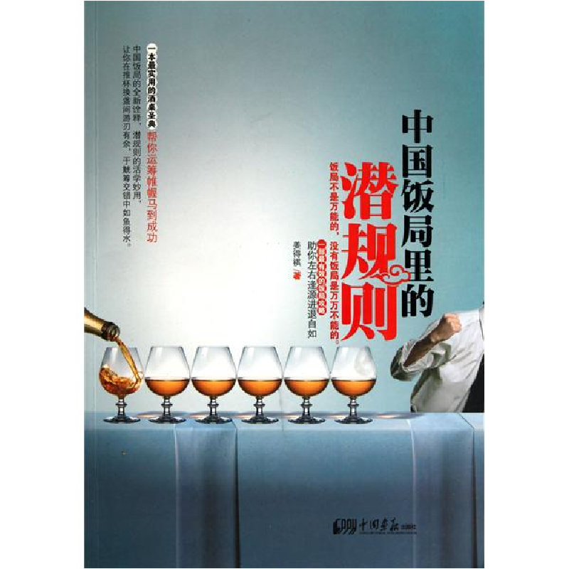 正版新书】中国饭局里的潜规则姜得祺9787514600407