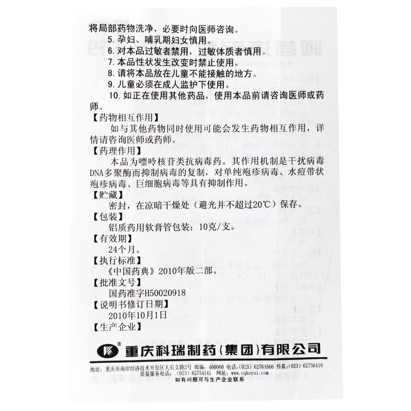 [10盒]科瑞 阿昔洛韦乳膏 10g:3%/盒*10盒单纯疱疹带状疱疹感染