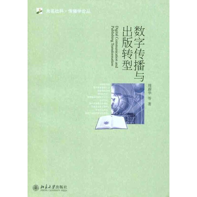 【M】数字传播与出版转型-9787301195529