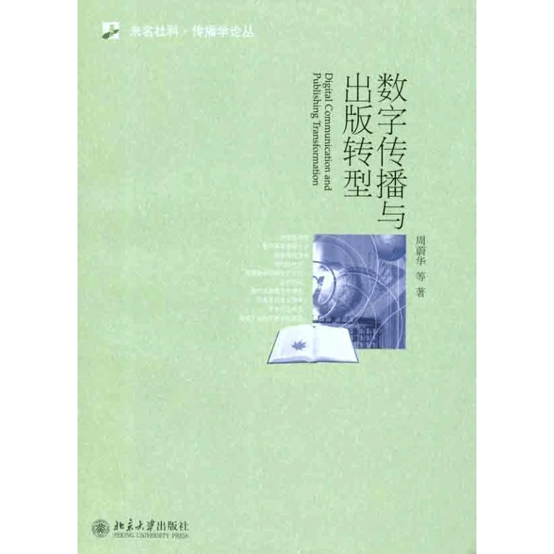 [M]数字传播与出版转型-9787301195529图片