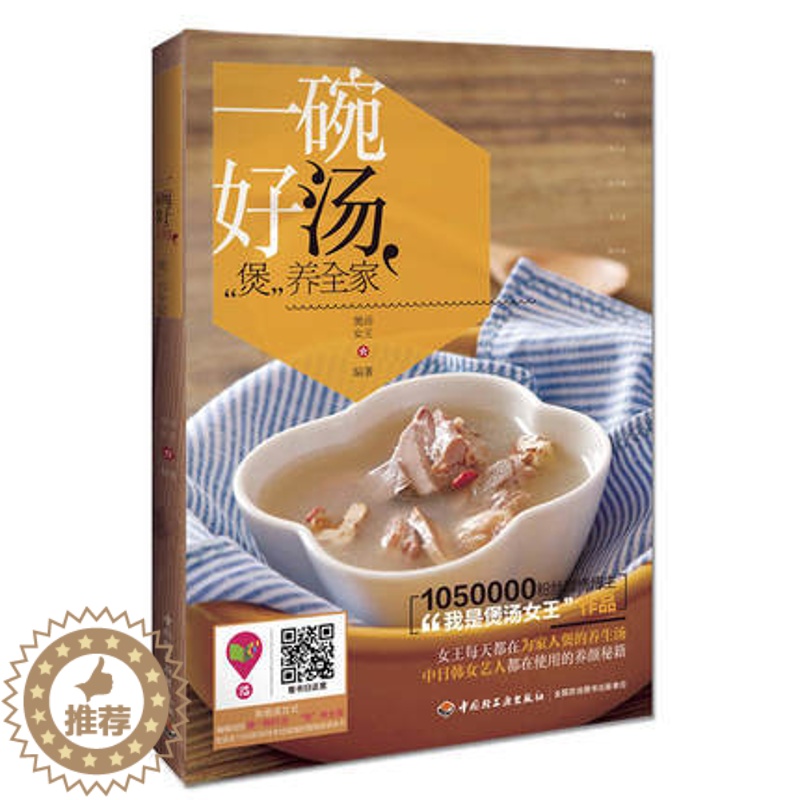 [醉染正版]一碗好汤煲养全家 煲汤女王 正版美食烹饪滋补汤煲汤菜谱煲好汤养生炖汤菜谱美容养颜养生保健指导书做汤菜谱大全中