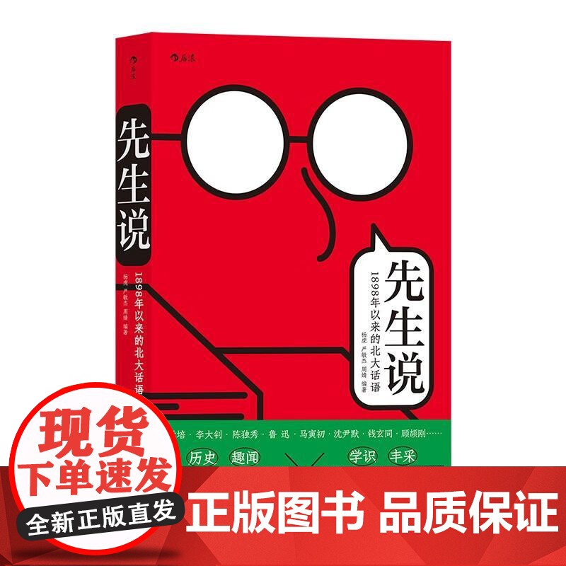 先生说1898年以来的北大话语 杨虎海峡书局出版社高清大图