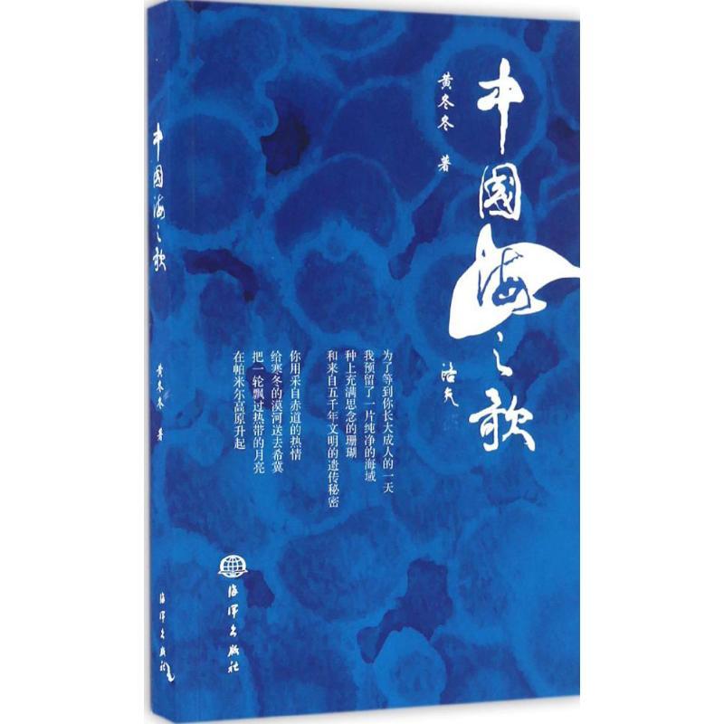 正版新书】中国海之歌黄冬冬9787502796419