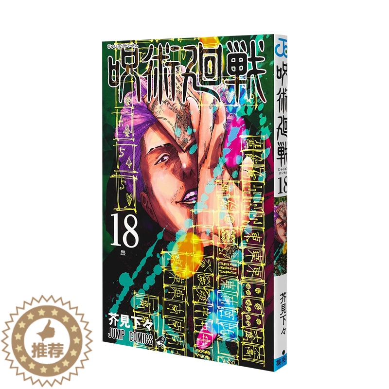 [醉染正版]呪術廻戦 18 漫画 咒术回战 18高清大图