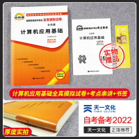 [正版]自考计算机应用基础 2023年高等教育自学考试全真模拟试卷 计算机应用基础00018 天一自考通试卷赠考点串讲