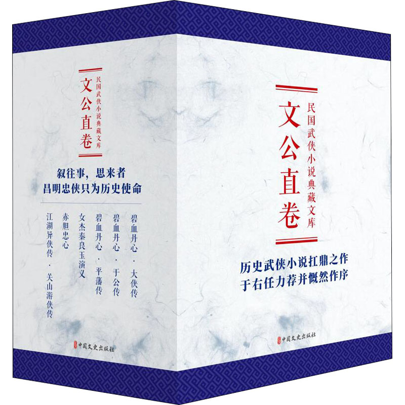 醉染图书民国武侠小说典藏文库·文公直卷(全6册)9787520519434高清大图