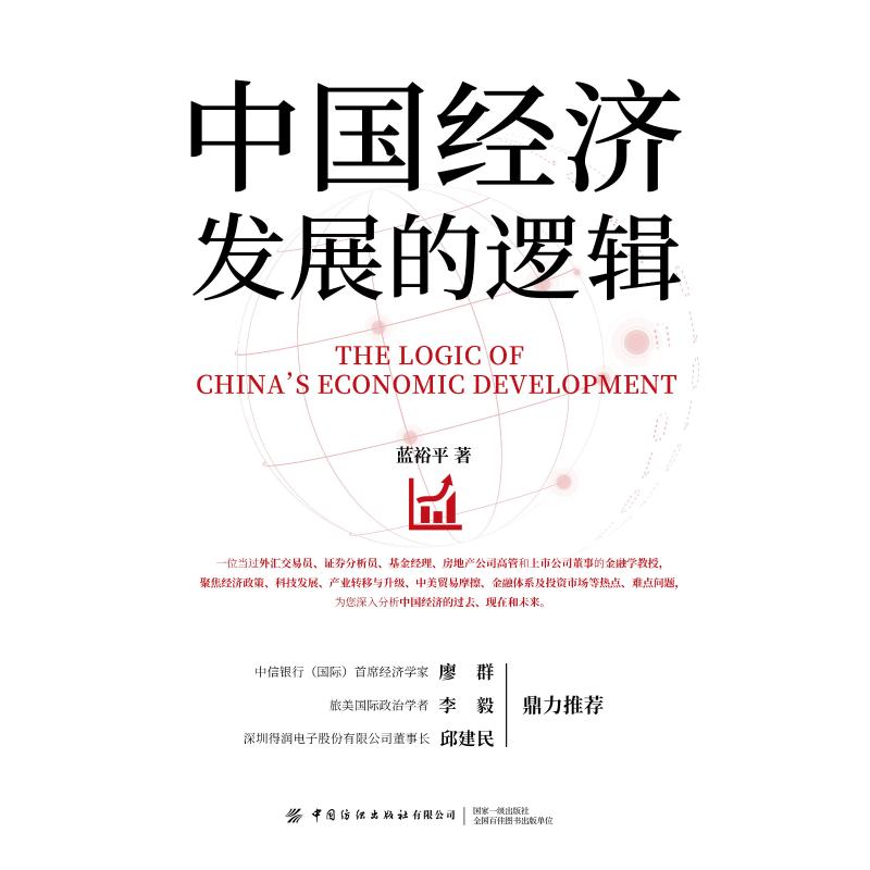 [醉染正版]中国经济发展的逻辑 蓝裕平 经济理论、法规 经管、励志 中国纺织出版社高清大图