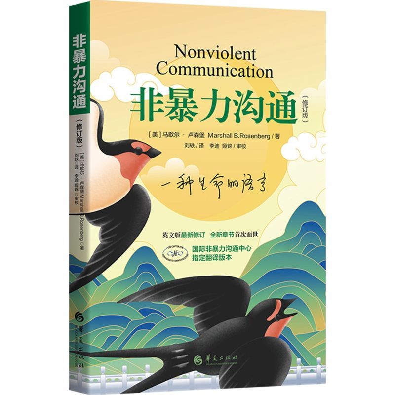 沟通的方法 [正版]书店 书籍非暴力沟通新版修订新版马歇尔冷暴力家庭情感暴力书婚姻说话销售技巧语言社交心理学