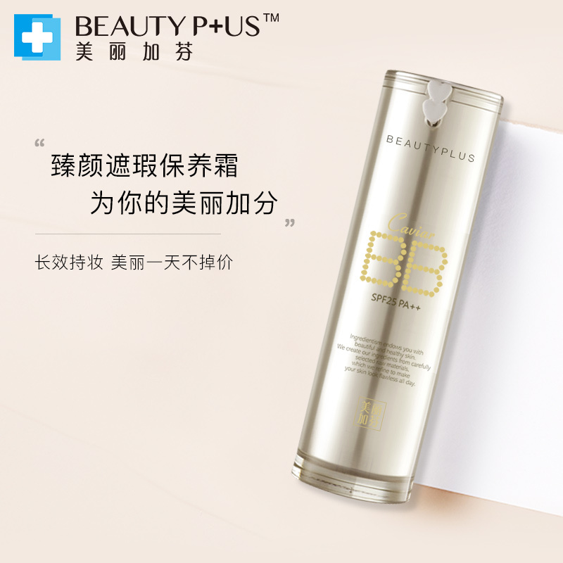 美丽加芬(BEAUTY PLUS) 臻颜遮瑕保养霜SPF25 ( 防晒隔离 遮瑕淡斑 滋养润肤)30g