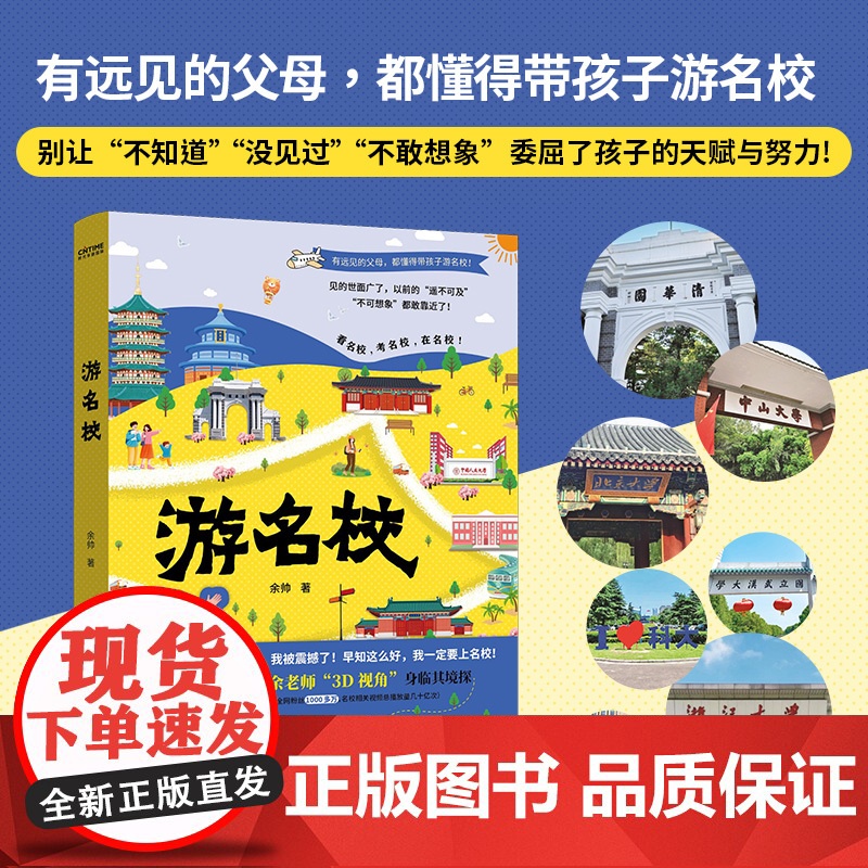 [正版]余帅游名校正版书籍 带着孩子游中国余帅的名校行985院校 清华北大人大浙大武大中山科技大学复旦 带你身临其境游名高清大图