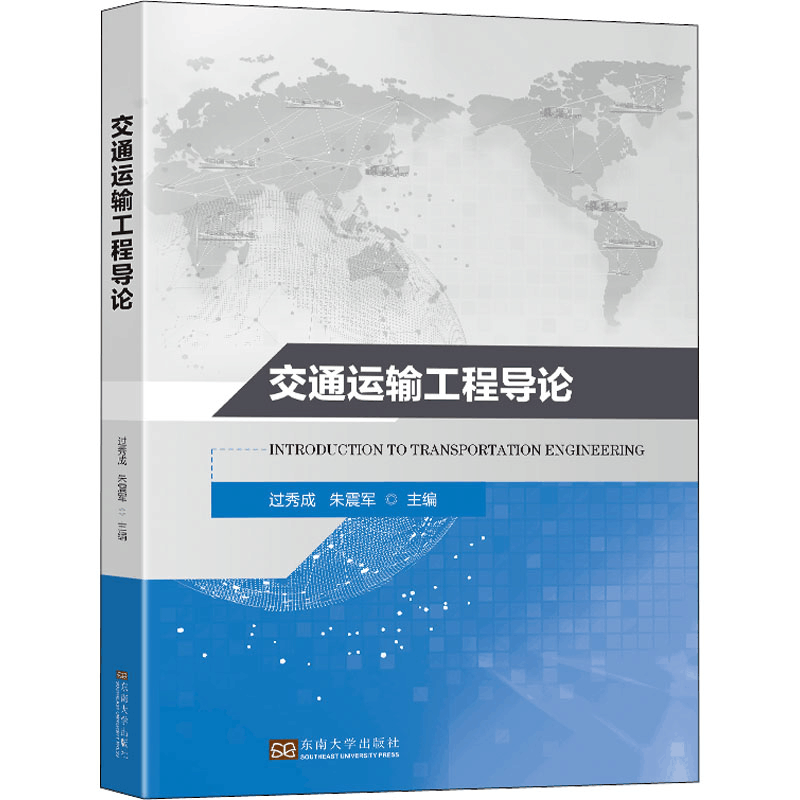 [M]交通运输工程导论-9787576600582图片