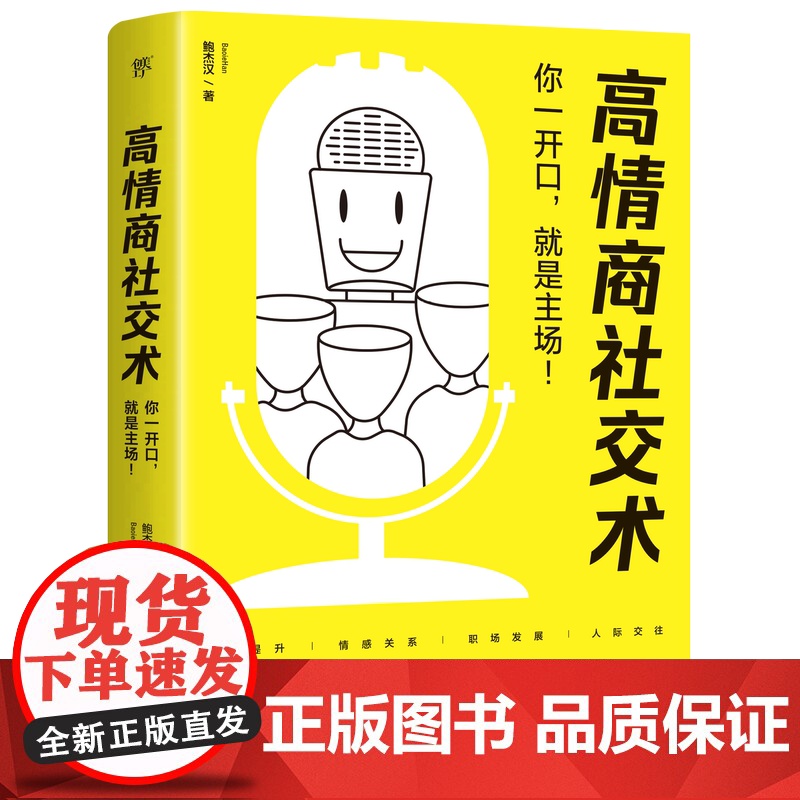 高情商社交术(无往不利的黄金定律,职场处世情感中的沟通法则。用话语抓住人心)高情商聊天话术技巧秘籍接话技巧培养高情商的书高清大图