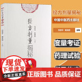 经方剂量揭秘作者中国中医药出版社医临床 中医书籍 中医基本理论 中国中医药出版社度量考证 药理试验 指导临床