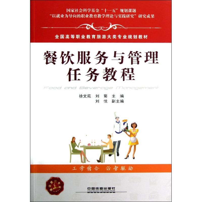 [N]餐饮服务与管理任务教程-9787113141608高清大图
