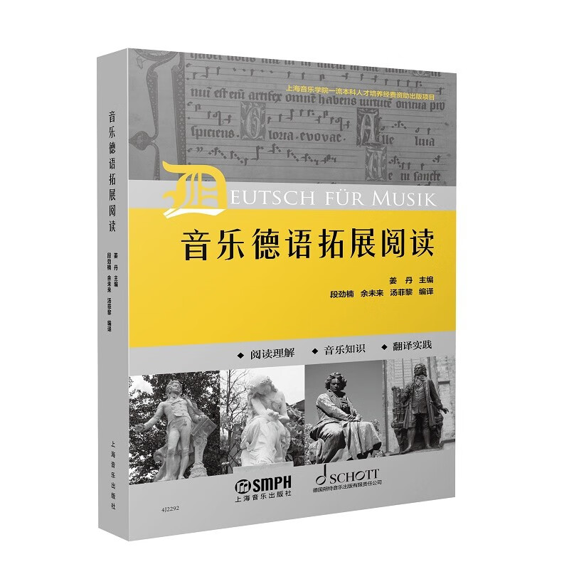 [正版]音乐德语拓展阅读 初中级德语水平音乐专业语汇习惯表达模式读本姜丹主编上海音乐出版社音乐发展史理论高清大图