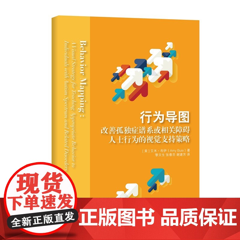 行为导图:改善孤独症谱系或相关障碍人士行为的视觉支持策略 艾米?布伊 华夏出版社 正版书籍高清大图