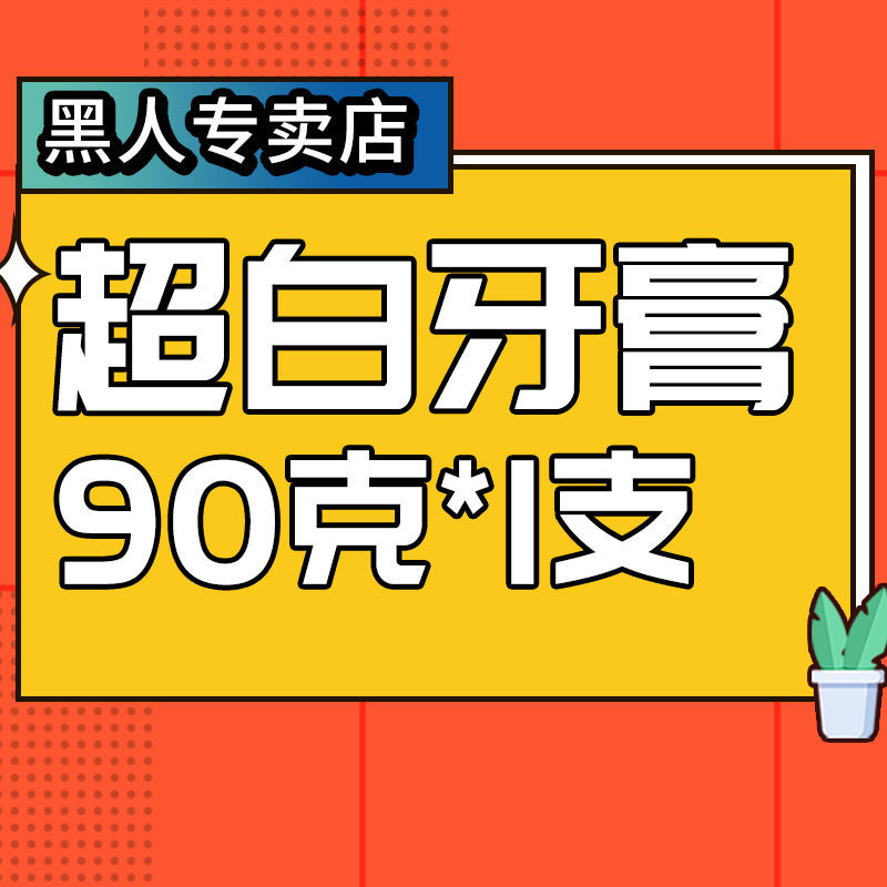 黑人牙膏竹炭超白家庭实惠装亮白去黄牙垢异味家庭实惠装保证 超白 9O克