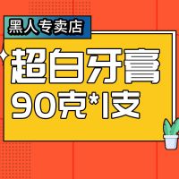 黑人牙膏竹炭超白家庭实惠装亮白去黄牙垢异味家庭实惠装保证 超白 9O克