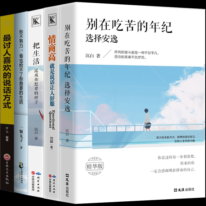 [正版]全5本别在吃苦的年纪选择安逸情商高就是说话让人舒服把生活过成你想要的样子全套讨人喜欢的说话方式图书籍排行榜