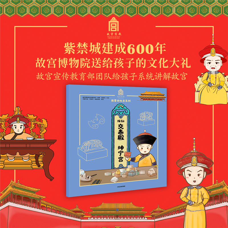 正版新书】探秘交泰殿·坤宁宫故宫博物院宣传 编9787521712957