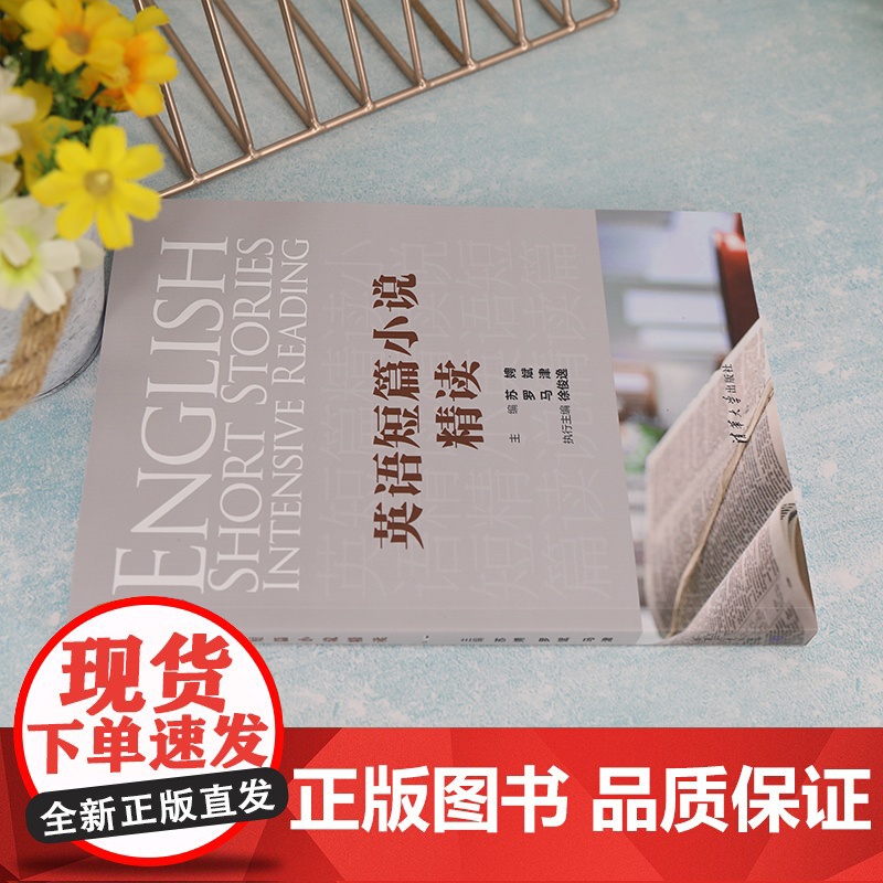正版新书 英语短篇小说精读 苏娉 清华大学出版社 英语阅读教学教材高清大图