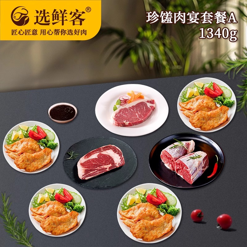 选鲜客珍馐肉宴套餐A 1380g