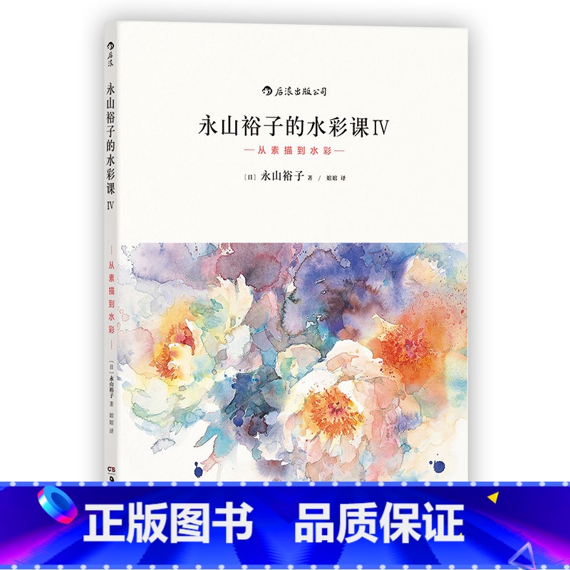 【正版】后浪 永山裕子的水彩课4从素描到水彩 水彩画技法从入门到精通 新手入门零基础wan全自学教程书籍