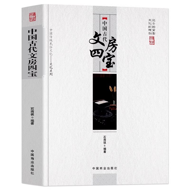 [正版] 中国古代文房四宝 远去的背影 文化的神韵 传统民俗文化 文房四宝之名,起源于南北朝时期 文房四宝”所指高清大图