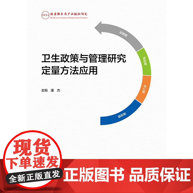 卫生政策与管理研究定量方法应用卫生学设计原理卫生经济学原理卫生经济评价方法人民卫生出版社卫生学原理卫生服务与管理实践高清大图