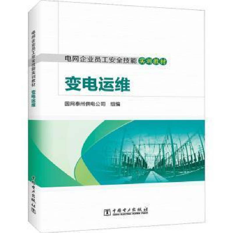 醉染图书变电运维9787519872564高清大图