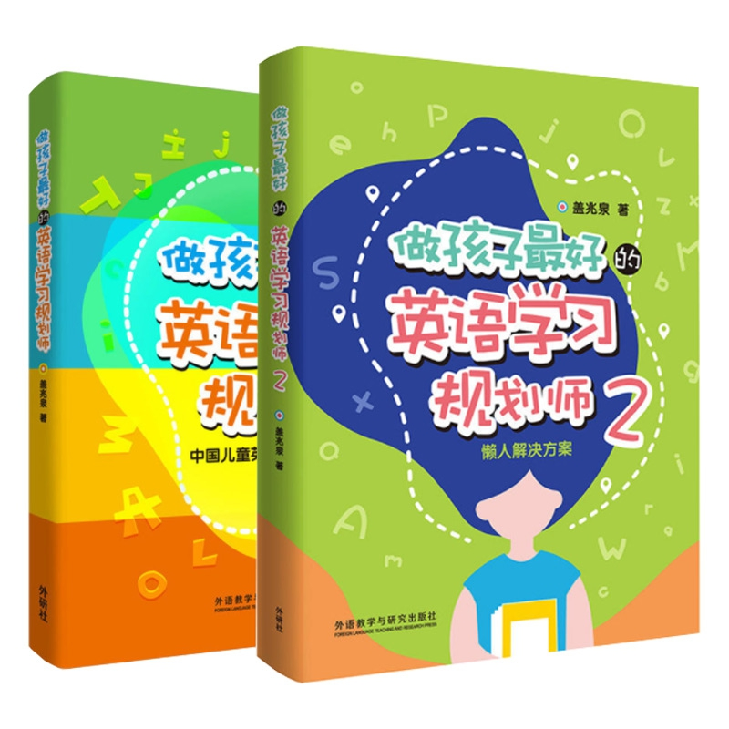 音像做孩子的英语学习规划师1-2共2册盖兆泉