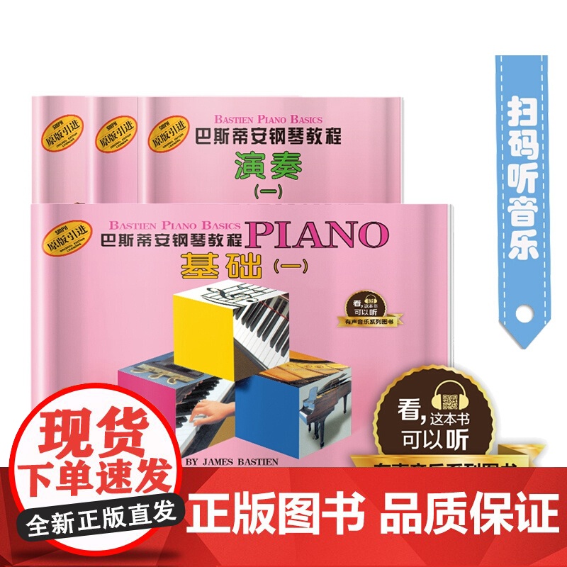 巴斯蒂安钢琴教程1 共四本 原版引进 有声音乐系列图书 零基础初学入门钢琴书籍教材 幼儿钢琴入门 上海音乐出版社高清大图