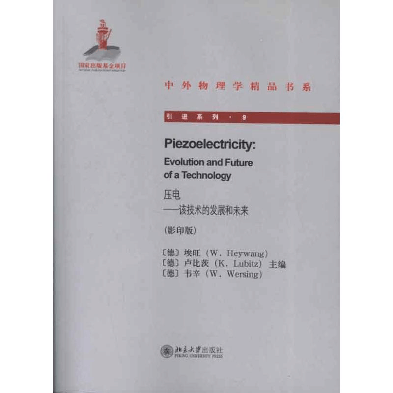 醉染图书压电:该技术的发展和未来()9787301215555图片