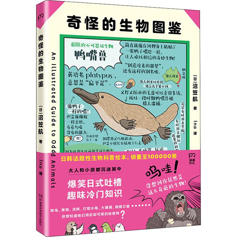 [正版]奇怪的生物图鉴 (日)沼笠航 著 Ina 译 动物文学 书店图书籍 湖南科学技术出版社高清大图